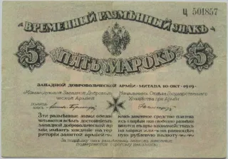 Latvian notgeld 5 Marok, 1919 image